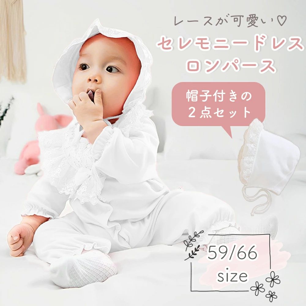 カバーオール ベビーセレモニードレス 退院着 新生児 コットン100% 長袖 セレモニー ベビー ロンパース レース 結婚式 綿 お呼ばれ 前開き かわいい リボン 撮影 お宮参り 赤ちゃん おしゃれ ベビードレス 記念写真 帽子付き プレゼント 出産祝い