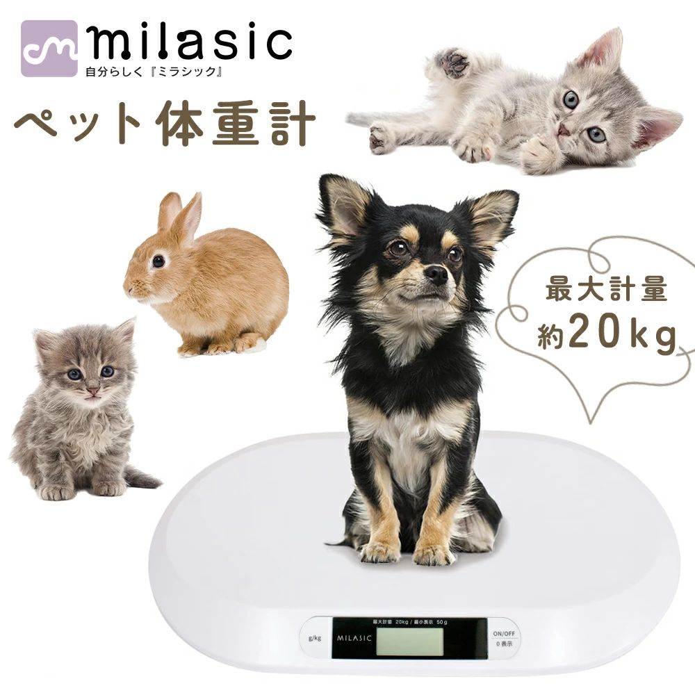 ペット体重計 スケール ペット用 デジタル表示 ペット用体重計 うさぎ 体重管理 犬 子犬 計量 ペット 健康管理 猫 肥満対策 小型犬 デジタル体重計 ペット用品 ペットスケール スリム 風袋