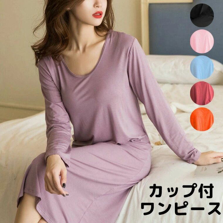 ひざ下 パジャマ 部屋着 膝下 ルームウェア ナイトブラ 長袖 ブラトップ ロング カップ付ワンピ 長袖ワンピース カラバリ ネグリジェ ロング丈 便利なカップ付きワンピース