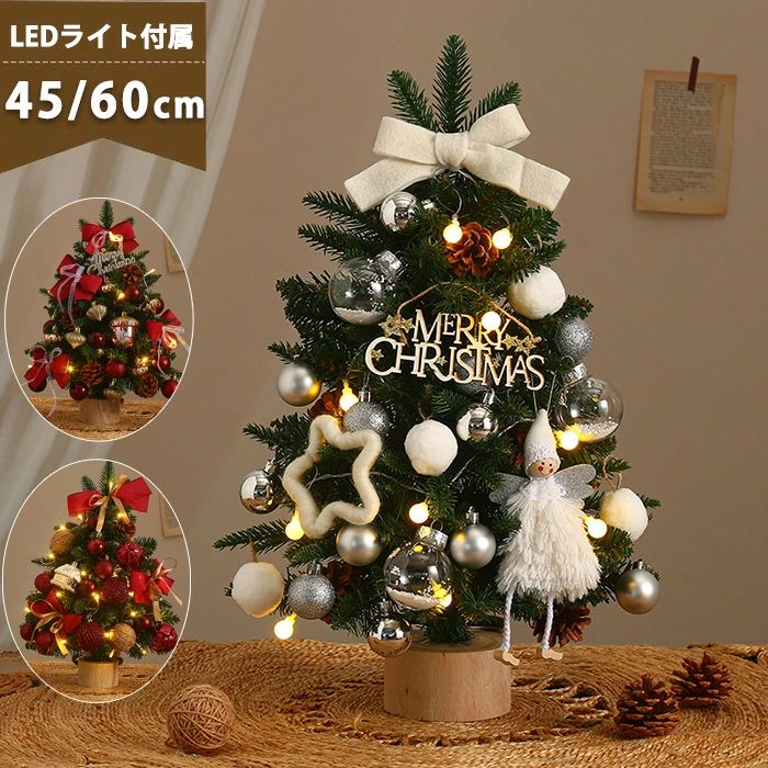 【商品名】■クリスマスツリー 卓上 45/60cm 北欧 小型 【材質】 ■ポリエステル 【商品情報】 ■【サイズ】高さ：約45cm/60cm 【特徴】 45/60cm卓上クリスマスツリーはクリスマス飾りの定番商品として、クリスマス雰囲気を演出して、活気が溢れています。 可愛らしいデザインと華やかな飾り。お子様たちへのクリスマスプレゼントに最適！ どこにでも置きやすいミニサイズのツリーなので、テーブルの上や玄関などちょっとしたスペースに飾れます。 電池式のLEDライトは充電の必要がなく、3本の単3電池を入れ点灯させると綺麗に輝きます。（ご注意：電池が付属していません。） 【関連キーワード】 ミニツリー クリスマス飾り LEDイルミネーション オーナメント LEDライト おしゃれ キラキラ 雰囲気満々 暖かい 簡単な組立品 飾り 部屋 商店 おもちゃ プレゼント商品情報 商品名：クリスマスツリー 卓上 45cm 60cm 北欧 クリスマスツリー 小型 ミニツリー おしゃれ クリスマスツリー クリスマス飾り LEDイルミネーション オーナメント 小さめ LEDライト ミニクリスマスツリー キラキラ クリスマスツリープレゼント 電池式 雰囲気満々 暖かい 簡単な組立品 DIY可能 飾り 部屋 商店 おもちゃ プレゼント おしゃれ ※オーナメントの数が多少前後する場合がございます。また商品の形・色が画像と多少違う可能性もございます。 ※葉の根元の針金にご注意ください。針金の先が尖っている場合があり、怪我をする恐れがあります。 クリスマスツリー 45cm/60cm 卓上 ミニツリー クリスマス飾り LEDイルミネーション 【注意事項】 ■万一汚れや破損などの不良品が届いた場合、必ず到着日を含め3日以内にご連絡をください。 ■輸入品のため、メーカー・仕入先の在庫保管方法の違いや、長距離輸送や航空輸送により、多少細かなキズ・汚れ等が見られる場合がございます。 ■商品発送について：メーカーの納品状況により、発送予定日より遅れる場合があります。 ■初期不良品以外の返品、返金はご対応致しかねますので、予めご了承くださいませ。 ■お店で購入するような完璧品をお求めの方、細かい部分まで気になさる方は、ご購入をご遠慮ください。 ■生産時期により、デザイン若干異なる場合がございます。品質上の問題ではございませんため、どうぞご了承の上でのご購入をお願いいたします。