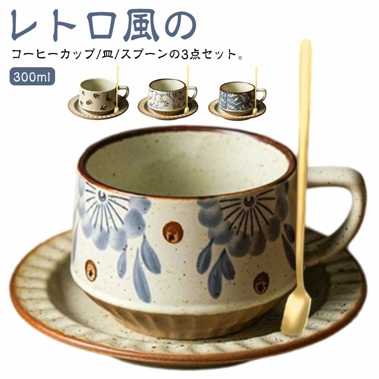 Rakuten - 碗皿 サラ コーヒーカップ ソーサー 300ml 皿 珈琲 花柄 3点 食器 レトロ かわいい コーヒー セット 和風 マグカップ おしゃれ 陶器 女性 カフェ風 珈琲カップ マグ 洋風 300ml 和風 北欧 カフェ コーヒーカップ ティーカップ カップ