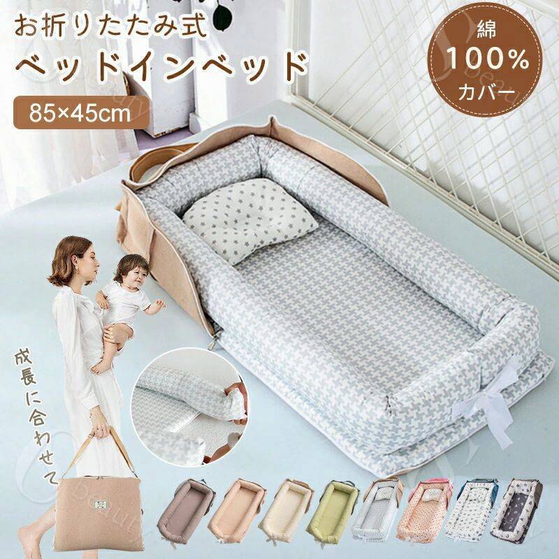 Rakuten - 女の子 持ち運びやすい ベビー クッション 折りたたみ式 赤ちゃん 添い寝 洗濯可能 折りたたみ 通気性 転落防止 新生児 乳幼児 ベビー布団 男の子 コンパクト ベッドイン 軽量 ベッドインベッド ベビーベッド 寝返り防止 持ち運び