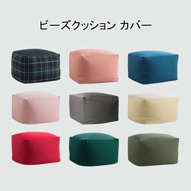 クッションカバー 替え 単品 ビーズ ウォッシャブル ストレッチ ビーズソファー 55×55×38cm 取り外し カバー おしゃれ 洗える 単色 洗濯 シンプル ビーズクッション ファスナー 伸縮 伸びる [2]