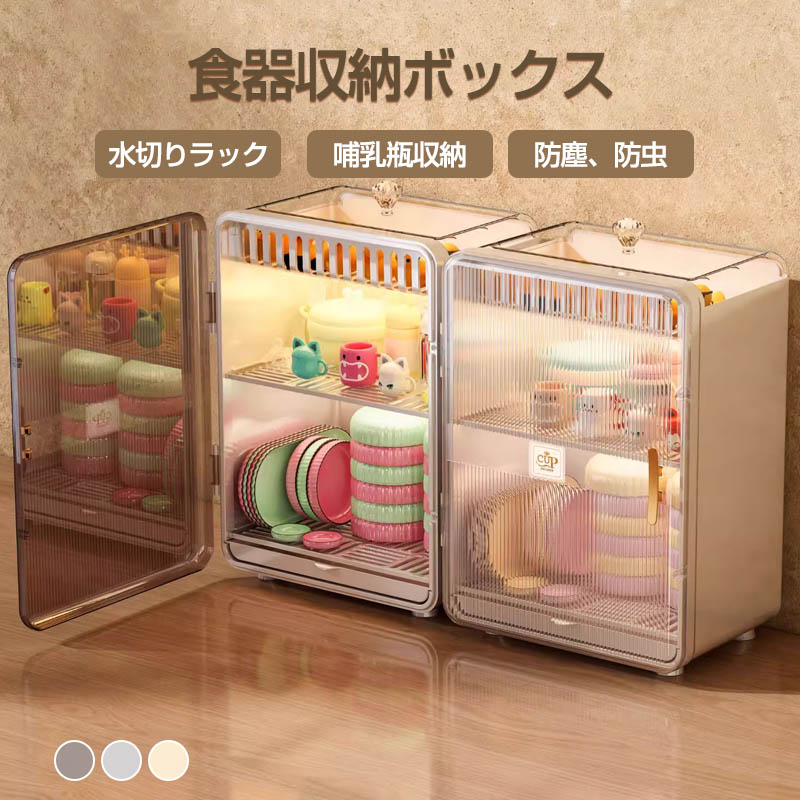 ベビー食器収納ケース 哺乳瓶 収納棚 水切りラック 水切りカゴ 食器棚 収納 ケース 食器 カップボード 食器収納ボックス キッチン用品 抗菌 防塵 防虫 大容量食器 カップボード 食器収納ボックス 哺乳瓶 収納棚
