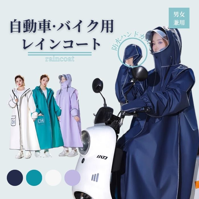 商品詳細&nbsp;【多機能レインコート】 ロング丈、身体を完全に包み込む 完璧な防御を提供し、 雨の中でも快適に乗車できます。 反射プリント 夜間や暗い雨天でも安心して外出しましょう！ 車のライトや他の光源に反射し、 あなたをより目立たせます。 取り外し可能レインバイザー 二重保護 顔を雨から守りながらも視界をクリアに保つことができます。 防水ハンドカバー 手を雨や風から守りながらも、自由に動かすことができます。 大風や大雨の状況でも、ブレーキ操作に影響を与えません。 【様々な場合に活躍男女兼用】 男女兼用のおしゃれデザイン。 レインコートは様々な日常シーンで大活躍です。 通気性が抜群ので、真夏でも安心使用。 柔らかくて破れにい、高抗汚れなので、大雨でも心配もいらない。 適用範囲が広く、通勤や通学、保育園、幼稚園の送迎、スポーツ観戦、 お散歩、自転車用、アウトドア、釣り、作業、登山、ゴルフ、除雪作業などの様々な場合に適用します。 雨の日の自転車で、機能もおしゃれも妥協したくない人のための、 高い機能性とデザイン性を両立させたレインコートです。 梅雨シーズンの豪雨台風対策などでも活躍間違いなしです！カラー ネイビー、グリーン、グレー、ブラック素材 ビニールサイズ 写真通りメジャーでの採寸の為若干の誤差が生じる可能性があります。注意事項 この製品は撥水加工を施していますが、使用頻度、手洗い頻度により撥水性が低下してきますのでご注意ください。 雨の中で長時間使用する場合は、縫い目より水がしみてくることがありますので、傘との併用をおすすめします。 使用後は水滴を払い落とし、直射日光の当たる所や高温多湿な場所での保管はお避け下さい。 商品生地、色合い、コサージュやその他装飾部品の色やデザイン、 キャサリンコテージのタグの有無、タグのデザイン等、生産時期によって、差異が生じます。 そのため、同じ商品を複数点ご購入の場合、差異がでる場合がございます。ご了承ください。