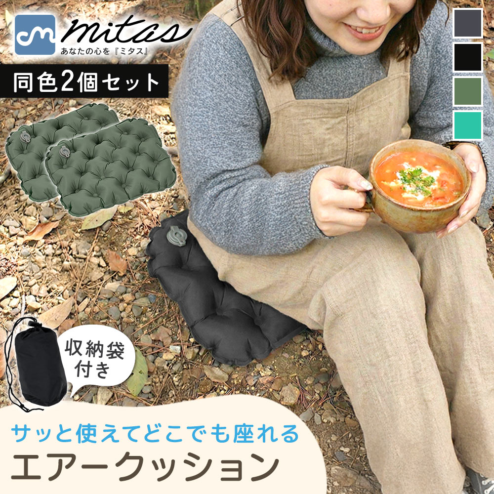 アウトドア 空気でふくらむ 旅行 スポーツ観戦 コンパクト キャンプ 携帯クッション 折りたたみクッション お尻が痛くならない 観戦クッション 夜行バス 飛行機 おしりマット エアークッション 新幹線 折りたたみ 携帯座布団 収納袋付き 軽量 2個セット