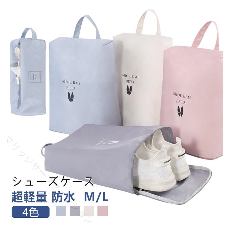 超軽量 防水 4色 M/Lシューズケース＜お勧めポイント＞●おしゃれなシューズケース子供から大人まで使えるおしゃれなシューズバッグ。靴だけでなく、衣類や小物などを収納することもできます。●耐久性抜群耐久性に優れた高密度のポリエステル生地を使用。破れにくい素材で、通気性も優れています。●防水/防湿素材高品質の防水生地で湿気の侵入を防ぎます。大切な靴が濡れる心配もありません。●超軽量約80gの超軽量サイズ。持ち手付きで持ち運びもカンタン♪●容量拡張設計収納する際、両側を広げる事で収納スペースの容量をUP！使わない時は、小さく畳んでコンパクトに保管できます。●大切な靴を収納・保管スリッパ/運動靴/スニーカー/革靴/上履き/体育館シューズなどを収納。大きく開く開口で出し入れしやすい。●持ち運び便利通園通学や習い事、ジムなどさまざまなシーンで使えます。 サイズ M+L（2個セット） M+M（2個セット） L+L（2個セット） サイズについての説明 収納する靴のサイズ:~27cm※商品のサイズは手作業で測定させて頂いておりますので、若干の誤差があります。 素材 ポリエステル 色 ピンク グレー ブルー ホワイト 備考 ●サイズ詳細等の測り方はスタッフ間で統一、徹底はしておりますが、実寸は商品によって若干の誤差(1cm〜3cm )がある場合がございますので、予めご了承ください。 ●製造ロットにより、細部形状の違いや、同色でも色味に多少の誤差が生じます。 ●パッケージは改良のため予告なく仕様を変更する場合があります。 ▼商品の色は、撮影時の光や、お客様のモニターの色具合などにより、実際の商品と異なる場合がございます。あらかじめ、ご了承ください。 ▼生地の特性上、やや匂いが強く感じられるものもございます。数日のご使用や陰干しなどで気になる匂いはほとんど感じられなくなります。 ▼同じ商品でも生産時期により形やサイズ、カラーに多少の誤差が生じる場合もございます。 ▼他店舗でも在庫を共有して販売をしている為、受注後欠品となる場合もございます。予め、ご了承お願い申し上げます。 ▼出荷前に全て検品を行っておりますが、万が一商品に不具合があった場合は、お問い合わせフォームまたはメールよりご連絡頂けます様お願い申し上げます。速やかに対応致しますのでご安心ください。 指定された配送時間は承っておりません。【マリッジサーフファッション】