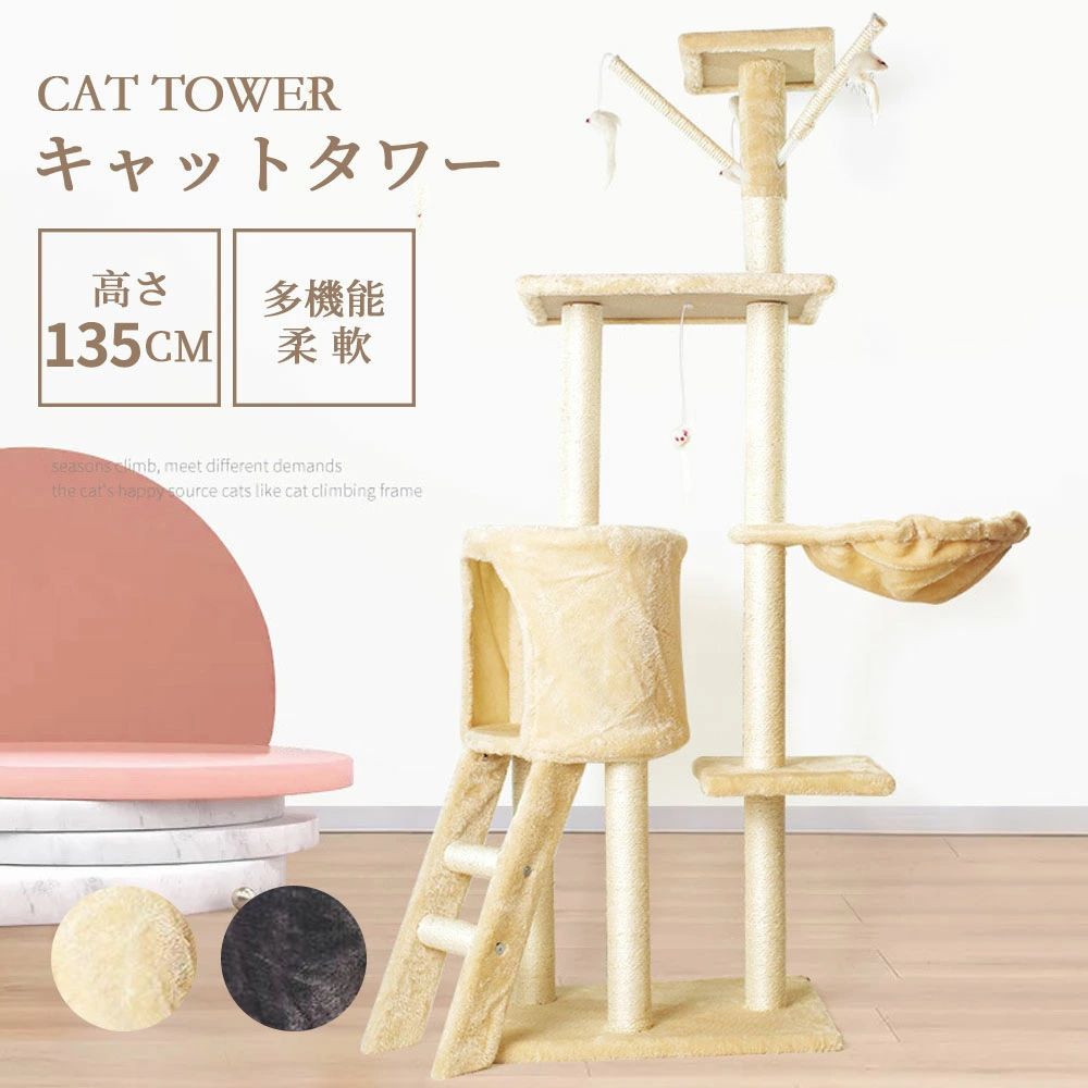 【商品内容】：キャットタワー 【カラー】：ベージュ/ダークグレー 【サイズ】：(約)49*35*135CM 【ベースサイズ】：(約)49cm×35cm 【柱サイズ】：直径(約)5.4cm 【重量】：(約)8.6kg ○使用上の注意事項○ ※改造/本来の目的以外/強い衝撃などはお控え下さい。 ※仕様は改善の為に予告なく変更する場合があります。 ※ディスプレイ画面等の環境上、写真と実際の商品の色とは多少違う場合がございます。 ※海外輸入商品により、汚れ/ダメージ等がついている場合がございます。 ○以上ご同意の上、ご購入下さい！○ キャットタワー 据え置き　猫ハウス 組み立て式 運動不足解消 爪磨き ネコのおもちゃ キャットランド 隠れ家　ネコ用品 ストレス解消 室内飼い 階段 多頭