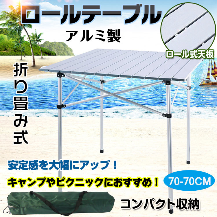 アウトドアで役に立つ折り畳みテーブルですスノコ状の天板でたわみにくく物を置いても安定しますアルミ製なので軽量で錆びにくいですご使用後は折り畳んで収納できます収納袋に収納すると70 cm×12 cm×12cmコンパクトに持ち運びできます【商品内容】：ロール式天板/脚フレーム/天板ポール/収納袋【サイズ】：70 cm×70 cm×70cm【収納サイズ】：70 cm×12 cm×12cm【重量】：2.78kg【耐荷重】：20kg【材質】：アルミ日本語説明書付き○使用上の注意事項○仕様は改善の為に予告なく変更する場合があります。ディスプレイ画面等の環境上、写真と実際の商品の色とは多少違う場合がございます。海外輸入商品により、汚れ/ダメージ等がついている場合がございます。○以上を了承の上ご購入ください○アウトドアで役に立つ折り畳みテーブルですスノコ状の天板でたわみにくく物を置いても安定しますアルミ製なので軽量で錆びにくいですご使用後は折り畳んで収納できます収納袋に収納すると70 cm×12 cm×12cmコンパクトに持ち運びできます【商品内容】：ロール式天板/脚フレーム/天板ポール/収納袋【サイズ】：70 cm×70 cm×70cm【収納サイズ】：70 cm×12 cm×12cm【重量】：2.78kg【耐荷重】：20kg【材質】：アルミ日本語説明書付き○使用上の注意事項○仕様は改善の為に予告なく変更する場合があります。ディスプレイ画面等の環境上、写真と実際の商品の色とは多少違う場合がございます。海外輸入商品により、汚れ/ダメージ等がついている場合がございます。○以上を了承の上ご購入ください○
