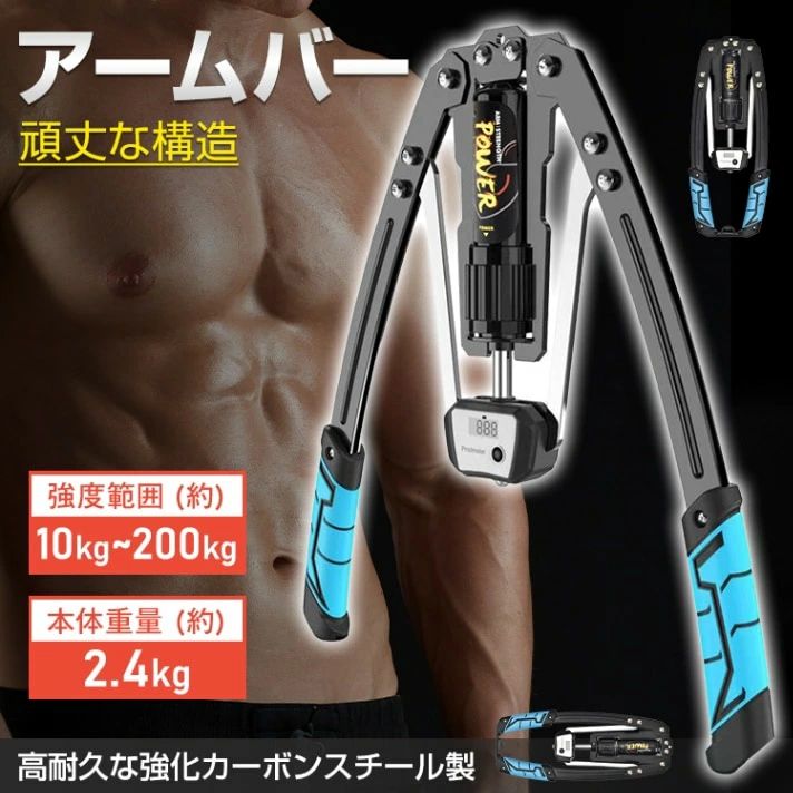 ジムに通わなくても本格的な筋トレをしたい人向けです。無段階調節で簡単設定が可能です。耐久性抜群の材質に頑丈な構造、安全設計で安心です。軽量＆コンパクトサイズで持ち運びやすい。液晶ディスプレイで成長を実感できます。多様なトレーニングに対応可能です。快適なグリップ、長時間使用でも疲れにくい。【商品内容】：アームバー【本体重量】：(約)2.24kg【商品サイズ(折りたたみ時)】：(約)17×41.5cm【ハンドル可動範囲(内部)】：(約)4.5cm〜62cm【強度範囲】：10kg〜200kg【材質】：カーボンスチール(炭素鋼)、プラスチック○使用上の注意事項○改造/本来の目的以外/強い衝撃などはお控え下さい。仕様は入荷時期により予告なく変更する場合があります。ディスプレイ画面等の環境上、写真と実際の商品の色とは多少違う場合がございます。海外輸入商品により、軽い汚れ/ダメージ等がついている場合がございます。○以上をご了承の上ご購入ください○