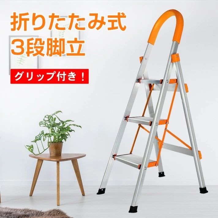 Rakuten - 踏み台 折りたたみ脚立 おしゃれ ステップ 軽量 はしご 脚立 大掃除 折りたたみ 洗車台 3段 持ち手付き 梯子 アルミ ステップ台 ステップラダー