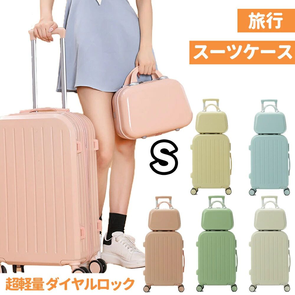 キャリーケース オシャレ 女子旅行 ダブルキャスター おすすめ かわいい 軽量 旅行 ファスナータイプ ダイヤルロック Sサイズ 通学 国内 『送料無料』スーツケース 海外 機内持込 キャリーバッグ