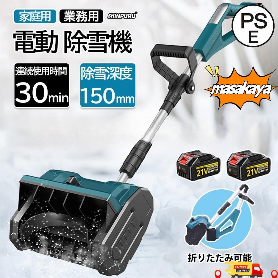 【仕様】電池数量: 1個/2個(オプション)材質: ABS電圧: 110-240V、50/60Hz速度: 3000rpm掃引幅: 30cm掃引深さ：15cm最大リフト：約80cmバッテリー容量: 3.0Ahバッテリー寿命: 約30分商品サイズ: 123~135伸縮可能商品重量: 4.2kgパッゲ-ジ内容:除雪機 1台、取扱説明書(英語)X1、バッテリーX1￥充電器X1【強力な除雪性能】電動除雪機は、強力な電動駆動システムを搭載しており、広範囲の積雪を迅速かつ効果的に除去できます。純銅製モーターは高トルクの電動モーターと組み合わされ、軽々と積雪を処理します。32センチの幅の道路を迅速にクリアできます。簡単な操作で、車道や歩道の積雪を迅速かつ安全に除去できます。【大容量バッテリー】電動除雪機には3.0 Ahの大容量バッテリーが搭載されています。高性能バッテリーにより、長時間の作業が可能で、一回の充電で最大30分間稼働します。【仕様】電池数量: 1個/2個(オプション)材質: ABS電圧: 110-240V、50/60Hz速度: 3000rpm掃引幅: 30cm掃引深さ：15cm最大リフト：約80cmバッテリー容量: 3.0Ahバッテリー寿命: 約30分商品サイズ: 123~135伸縮可能商品重量: 4.2kgパッゲ-ジ内容:除雪機 1台、取扱説明書(英語)X1、バッテリーX1￥充電器X1【強力な除雪性能】電動除雪機は、強力な電動駆動システムを搭載しており、広範囲の積雪を迅速かつ効果的に除去できます。純銅製モーターは高トルクの電動モーターと組み合わされ、軽々と積雪を処理します。32センチの幅の道路を迅速にクリアできます。簡単な操作で、車道や歩道の積雪を迅速かつ安全に除去できます。【大容量バッテリー】電動除雪機には3.0 Ahの大容量バッテリーが搭載されています。高性能バッテリーにより、長時間の作業が可能で、一回の充電で最大30分間稼働します。