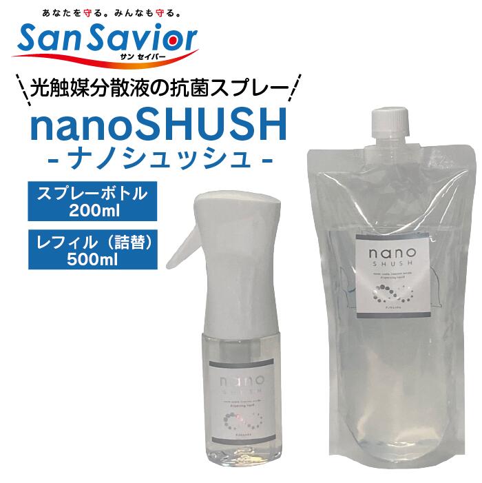 送料無料　除菌スプレー　光触媒　抗菌　消臭　nanoSHUSH　持続性　ナノシュッシュ　スプレーボトル200ml　レフィル500ml　日本製　安心安全