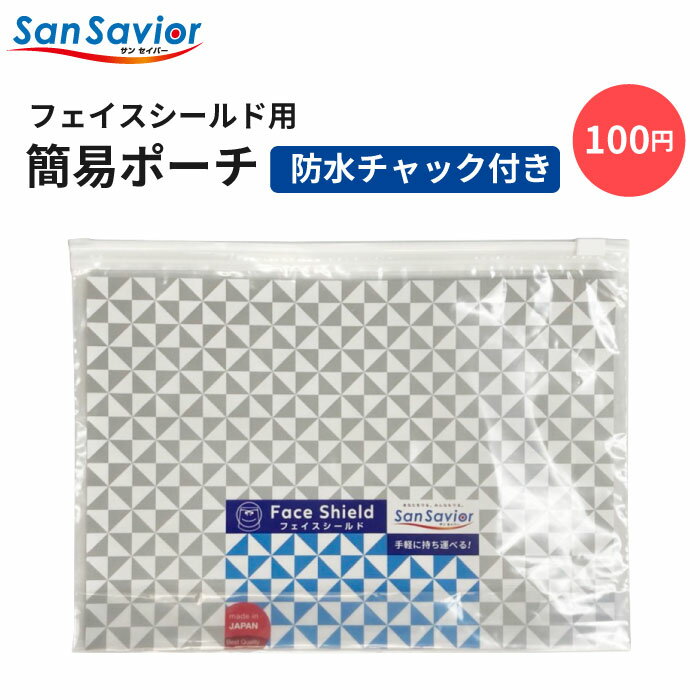 スライダー付き フェイスシールド用 持ち運び ポーチ バック チャック付き チャック袋 汚れ防止 携帯ケース 携帯用バッグ 防水 保管袋 ..