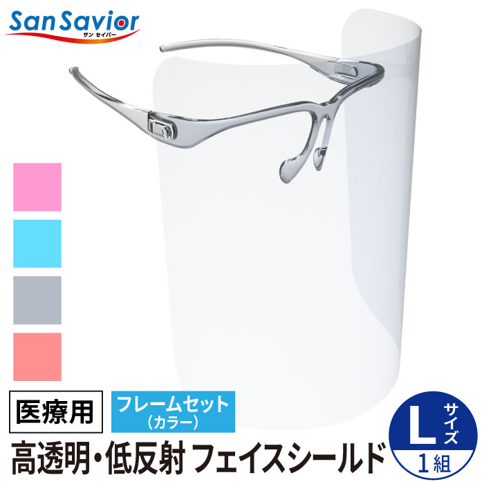 医療用フェイスシールド メガネタイプ スマイルアップ アイカバー おしゃれ 低反射・高透明《フレームセット》カラーフレーム(全4色) お手入れ簡単 外出時に最適 汚れても簡単お手入れ 飲食可能 上下可動 可動式タイプ　しっかりガード固定式タイプ かっこいい