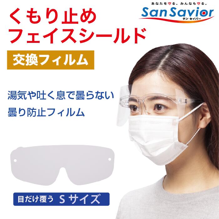 [San Savior サンセイバー] 交換用フィルム　フェイスシールド メガネタイプ 曇らない 日本製 軽量 疲れない 長時間着用 目だけ覆うタイプ　 眼鏡・マスク併用可《交換用フィルム》（フレーム無し）日本製　歯科　医療　病院　介護　F-BS