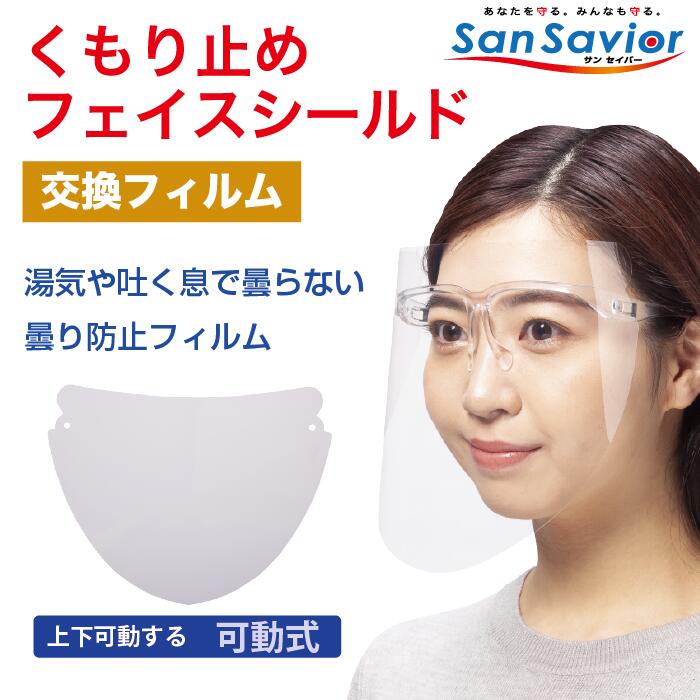 [San Savior サンセイバー] 交換用フィルム　フェイスシールド フィルム上下可動式 曇らない 日本製 軽量 疲れない 長時間着用 動作がしやすい　シャープな形状　 眼鏡・マスク併用可《交換用フィルム》（フレーム無し）日本製　歯科　医療　病院　介護　F-BKA