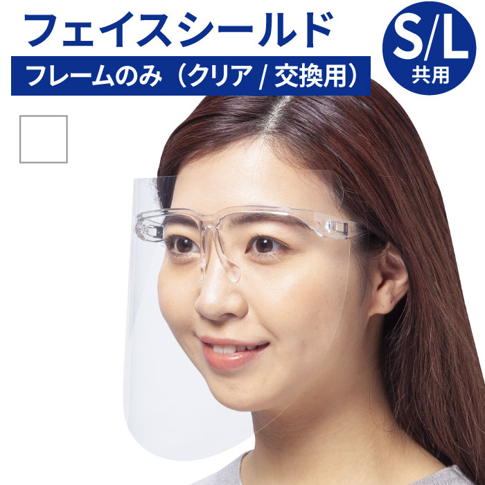 アイシールド　フェイスシールド　メガネ　フレーム　単品 　超軽量　痛くないフレーム　メガネタイプ　メガネと併用可能　しなやかなフレーム　トライタン　FAD認可　クリア　やわらかい