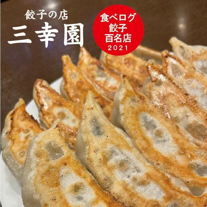 冷凍餃子【餃子の店 三幸園】餃子 1人前6個 ぎょうざ ギョウザ 冷凍 中華 中華料理 飲茶 点心 食べログ 百名店 ギフ…