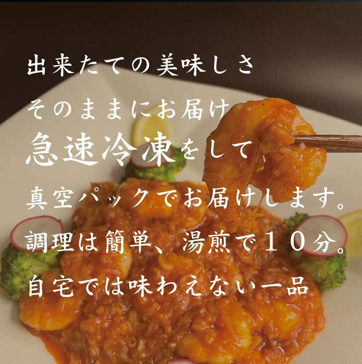 【エビのチリソース】ぷりぷりの大粒エビ!! 本格 海老チリソース 冷凍エビチリ 中華 惣菜 エビチリ エビ えび 海鮮 冷凍 自家製 冷凍食品 中華惣菜 ギフト お取り寄せ グルメ 高級中華 おつまみ sankouen-marche-10000005 神田神保町三幸園マルシェ サンプル画像2