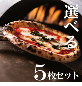 【選べる! ナポリピザ 5枚セット】冷凍ピザ 本格ピザ PIZZA ピザ 冷凍 セット ピッツェリア 手作り ピッツァ 冷凍ピッツァ イタリアン ナポリピザ チーズ 誕生日 ホームパーティー プレゼント お取り寄せ ピザ生地 冷凍食品 ピザセット ギフト（BETTOLA SANBAL）