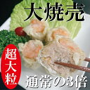 【手包み 大焼売】特大 しゅうまい ジャンボシュウマイ 1人前 焼売 4個入り シュウマイ 海老 エビ 中華 惣菜 飲茶 点心 中華料理 中華惣菜 お取り寄せ ギフト お中元 お歳暮 贈り物 三幸園 おかず ジャンボ プレゼント（SANKOUEN CHINA）