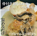 【鶏モモ肉のフリカッセ】温めるだけ!! 洋風煮物 にもの 惣菜 クリーム煮 鶏肉 とり 鶏 洋食 フレンチ イタリアン 鶏肉料理 自家製 冷凍食品 冷凍総菜 冷凍 簡単調理 生クリーム お取り寄せ グルメ ギフト 贈り物 フリカッセ