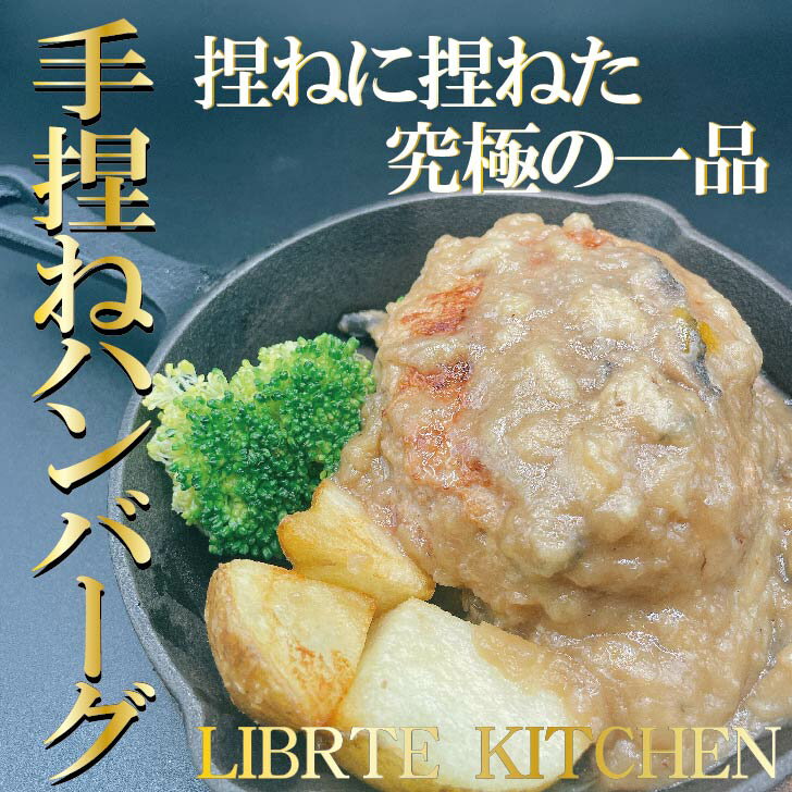 冷凍ハンバーグ【自家製 手捏ねハンバーグ 】温めるだけ!! はんばーぐ 肉 にく 手作り 簡単調理 湯煎 洋食 牛肉 豚肉 自家製 冷凍食品 冷凍 プレゼント 贈り物 ギフト おつまみ お取り寄せ グルメ 肉(BISTRO LIBERTE)