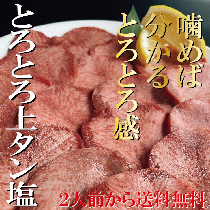 焼肉屋さんの【上タン塩】楽天スーパーSALE10%OFF！高