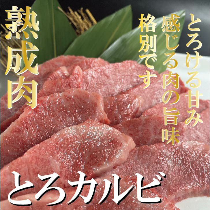 焼肉屋さんの【熟成上カルビ】高級焼肉 焼肉 焼き肉 やきにく 熟成肉 熟成 国産 高級料理 霜降り カル..