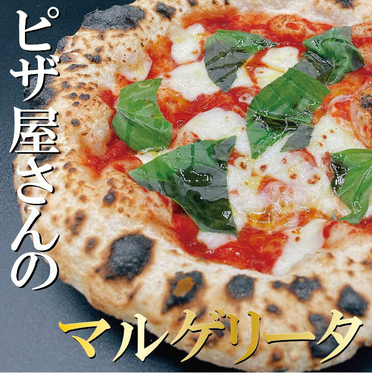  冷凍ピザ 本格ピザ PIZZA ピッツェリア ちーず 冷凍食品 冷凍食品 イタリアン ナポリピザ チーズ マルゲリータ 誕生日 プレゼント ギフト お取り寄せ 贈り物 ギフト 自家製