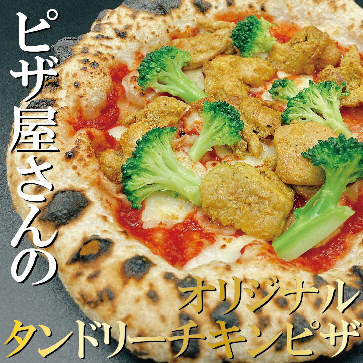 【タンドリーチキンピザ】ピザ 冷凍ピザ 本格ピザ PIZZA ピッツェリア ちーず 冷凍食品 イタリアン冷凍総菜 イタリアン ナポリピザ チーズ 誕生日 プレゼント ギフト お取り寄せ 自家製（BETTOLA SANBAL）