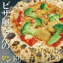 【タンドリーチキンピザ】ピザ 冷凍ピザ 本格ピザ PIZZA ピッツェリア ちーず 冷凍食品 イタリアン冷凍総菜 イタリアン ナポリピザ チーズ 誕生日 プレゼント ギフト お取り寄せ 自家製（BETTOLA SANBAL）