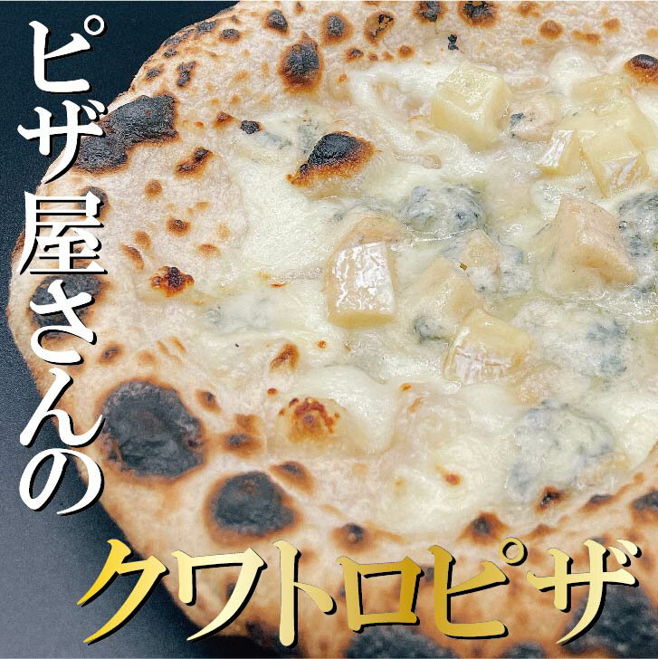 クワトロフォルマッジ ピザ 冷凍ピザ 本格ピザ PIZZA ピッツェリア ちーず 冷凍食品 イタリアン冷凍総菜 イタリアン ナポリピザ チーズ 誕生日 プレゼント ギフト お取り寄せ 自家製（BETTOLA SANBAL）