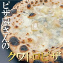 【4種チーズのピザ】クワトロフォルマッジ ピザ 冷凍ピザ 本格ピザ PIZZA ピッツェリア ちーず 冷凍食品 イタリアン冷凍総菜 イタリアン ナポリピザ チーズ 誕生日 プレゼント ギフト お取り寄せ 自家製（BETTOLA SANBAL） 1