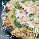 【ジェノベーゼピザ】ピザ 冷凍ピザ 本格ピザ PIZZA ピッツェリア ちーず 冷凍食品 イタリアン冷凍総菜 イタリアン ナポリピザ チーズ 誕生日 プレゼント ギフト お取り寄せ 自家製（BETTOLA SANBAL）