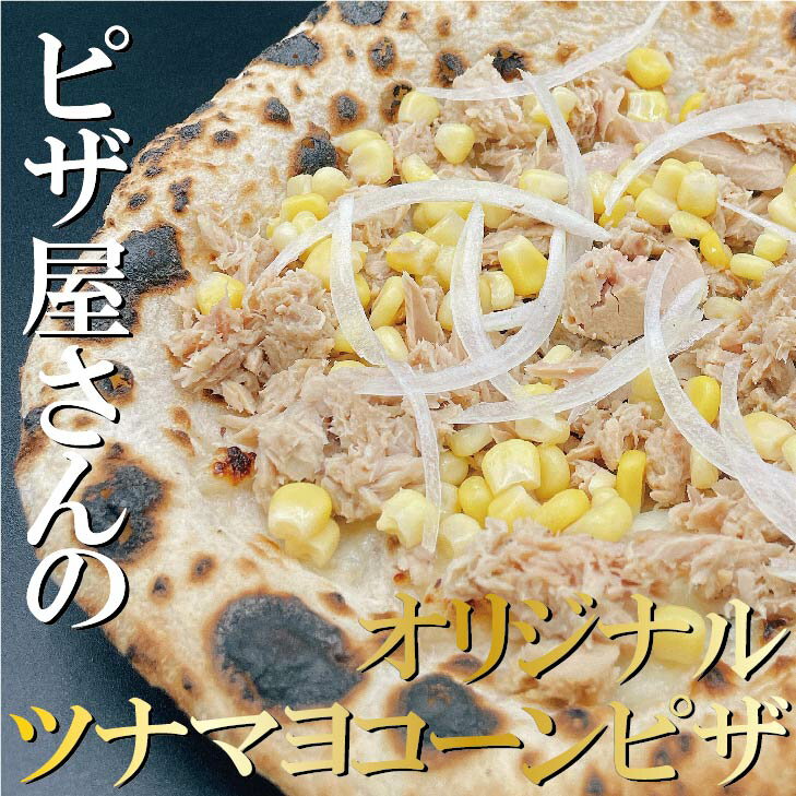 【ツナマヨコーンピザ】お子様に人気!! ピザ 冷凍ピザ 本格ピザ PIZZA ピッツェリア ちーず 冷凍食品 イタリアン冷凍総菜 イタリアン ナポリピザ チーズ 誕生日 プレゼント ギフト お取り寄せ 自家製（BETTOLA SANBAL）