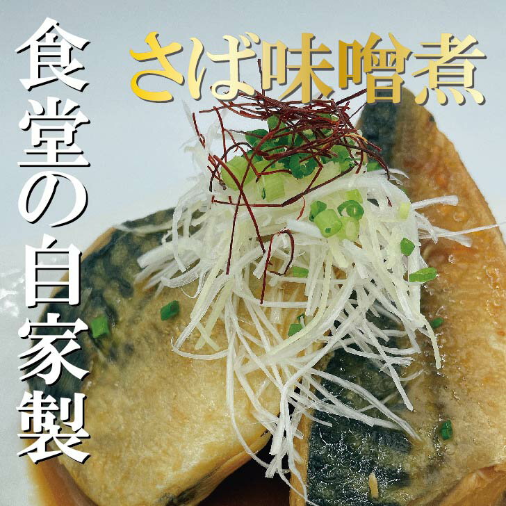 【人気食堂の味!! サバの味噌煮】煮魚 煮付け さば サバ 鯖 惣菜 サバみそ煮 自家製 冷凍食品 惣菜 和食惣菜 お取り寄せ ギフト 贈り物..