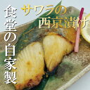 【サワラの西京漬け】人気食堂の味!! 焼き魚 西京漬け 西京みそ 味噌 西京味噌 鰆 サワラ さわら 魚 さかな 自家製 冷凍食品 惣菜 和食..