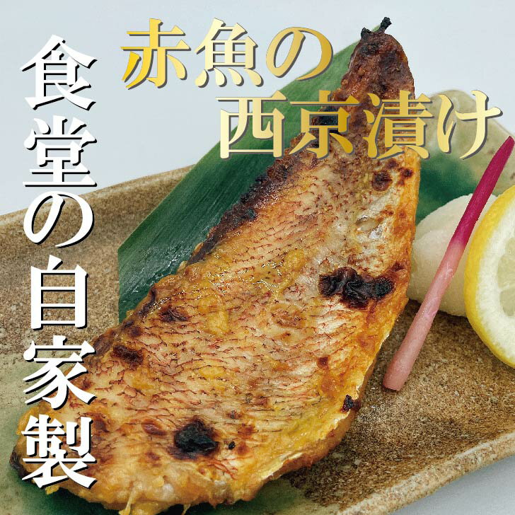 【赤魚の西京漬け】人気食堂の味!! 焼き魚 西京漬け 魚...