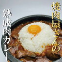 焼肉屋さんの【熟成肉カレー】レトルトカレー カレー かれー レトルト レトルト食品 簡単調理 食品  ...