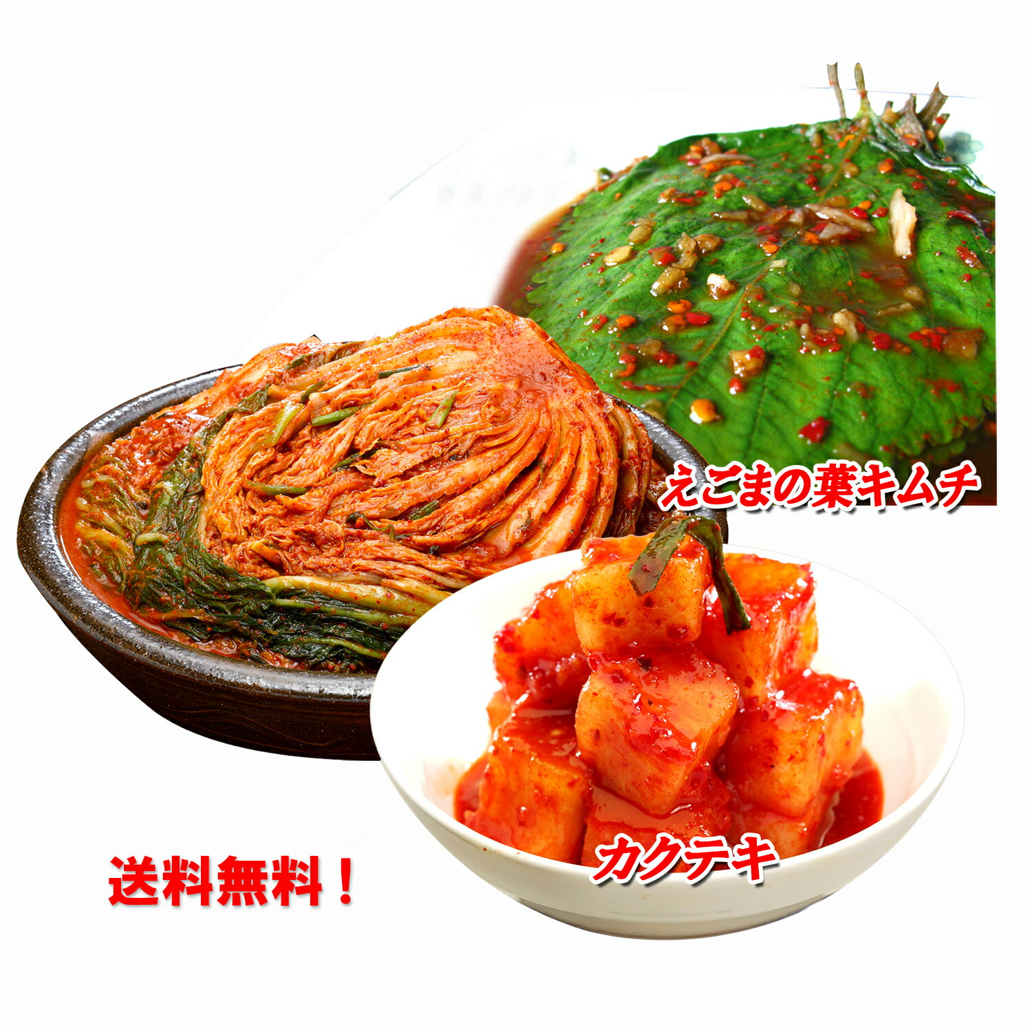 【マラソン期間ポイント5倍！】 キムチ 敬老の日 贈り物 ギフト 食べ物 お手頃価格 本格漬け 無添加 発酵 薬膳食材 手作り ギフト 美味しい 漬物 伝統 食品 熟成 乳酸菌 ＼ キムチ1kg カクテキ415g えごまの葉キムチ215g／【三口一品SANKOU公式】【クール便】 3点セット