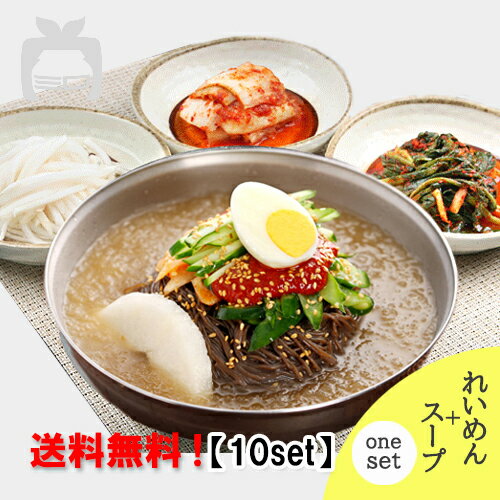 ★【宋家】冷麺+スープセット【10set】(冷麺160g/スープ340g)×10セット　送料無料！ 作り方簡単！キムチと合わすと夏の昼食にぴったり！ 1