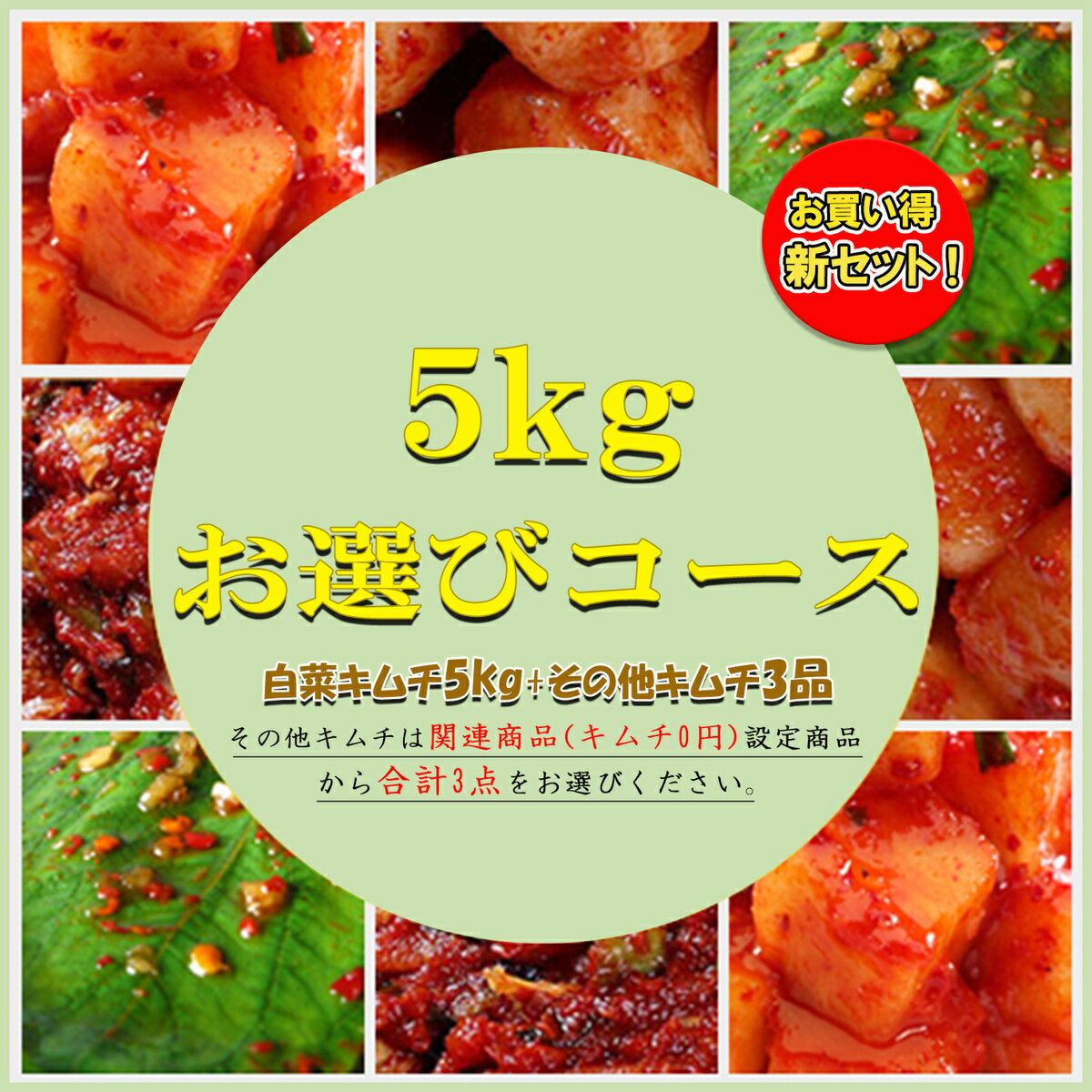 【当店ポイント5倍UP】キムチ ＼白菜キムチ5kg＋3点お選び／本格漬け 父の日 プレゼント ギフト 食べ物 無添加 発酵 送料無料 薬膳食材 手作り スタミナ お手頃価格 ギフト 贈り物 美味しい 漬物 伝統 乳酸菌【三口一品SANKOU公式】【クール便】 盛り合わせ