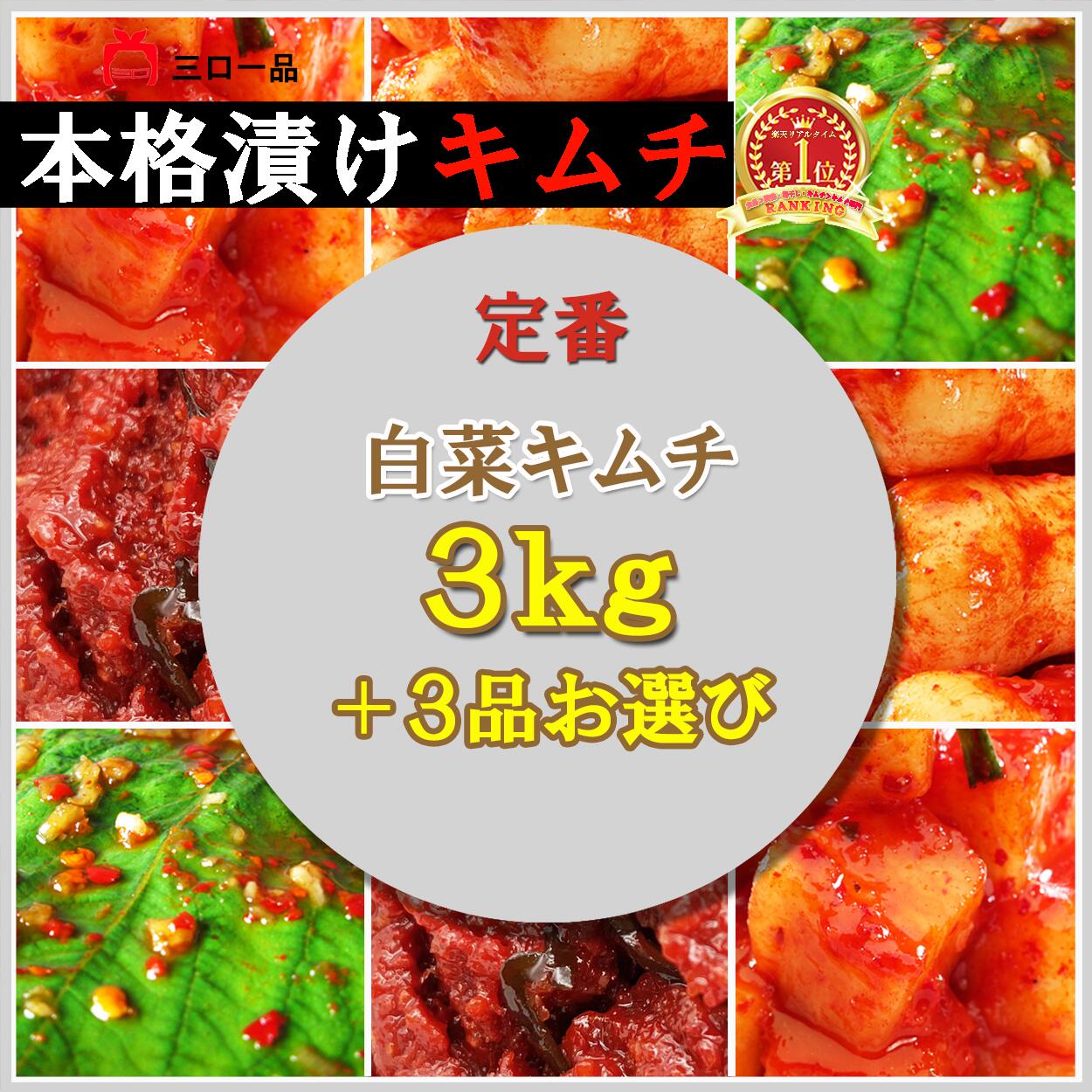 キムチ ＼定番 白菜キムチ3kg＋3点お選び／本格漬け 父の日 プレゼント ギフト 食べ物 無添加 発酵 薬膳食材 手作り スタミナ 贈り物 ..