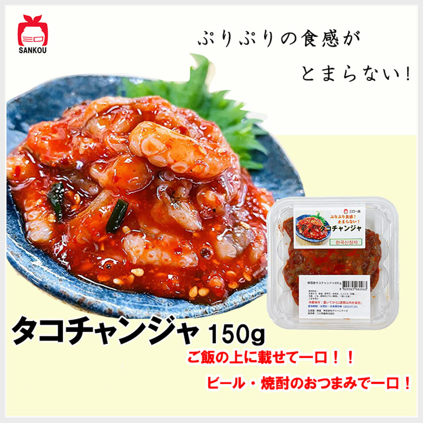 【セレクト商品】　タコチャンジャ150g（韓国産）　ご飯が進む超〜うまい！ 口コミで大好評！！ぷりぷりした食感がとまらない！ご飯のお供にも、おつまみにもぴったり！ 1