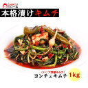 本格漬け \ ヨンチェ キムチ1kg 2kg 3kg~ / 寒い地方のハーブ系野菜 敬老の日 父の日 贈り物 ギフト 無添加 発酵 薬膳食材 手作り 本格 美味しい 漬物 お手頃価格 伝統 食品 熟成 乳酸菌 ヘルシー【三口一品SANKOU公式】 単品
