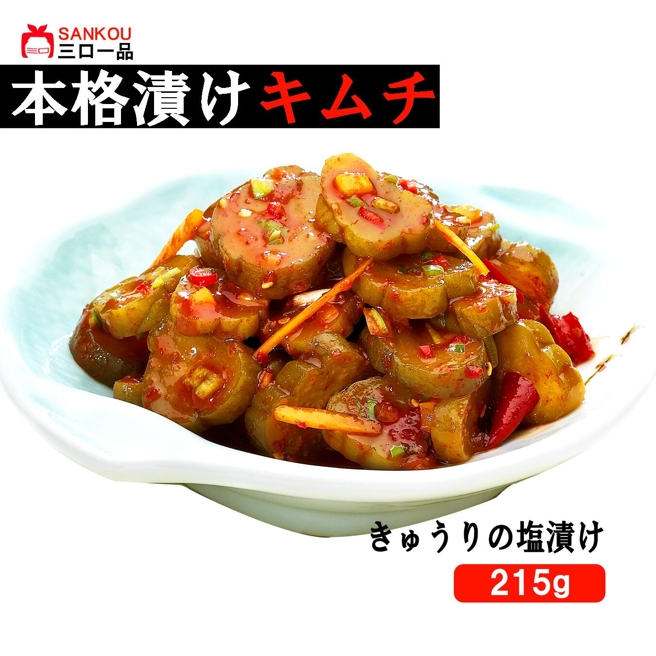 本格漬け \きゅうりの塩漬け キムチ215g 1袋 2袋 3袋 / ピリ辛 おつまみ ごはんのお友父の日 贈り物 ギフト 無添加 発酵 薬膳食材 手作り 本格 美味しい 漬物 お手頃価格 伝統 食品 熟成 乳酸菌 ヘルシー【三口一品公式】クール便 単品
