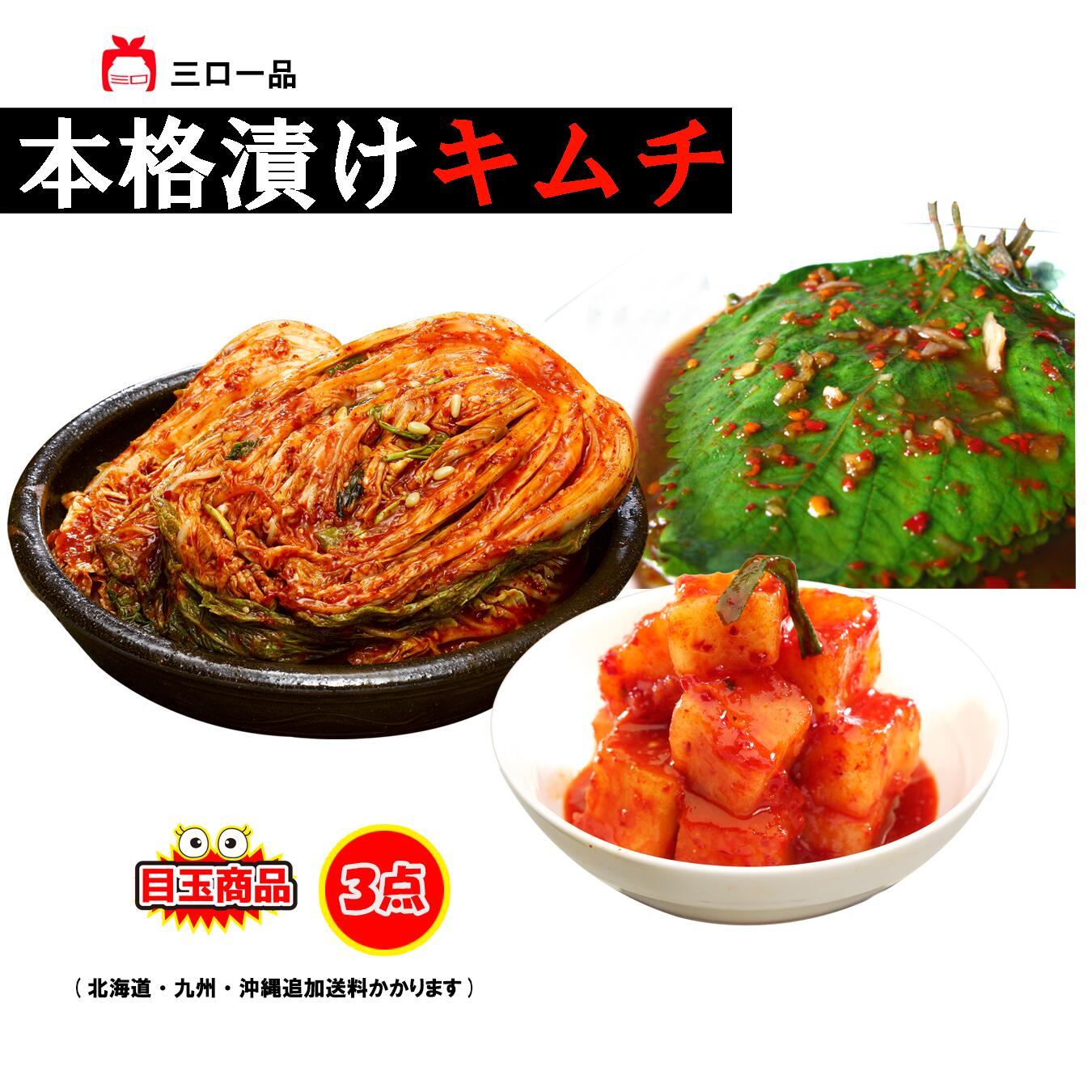 本格漬け \ 白菜 キムチ1kg カクテキ415g えごまの葉キムチ215g / 目玉商品 無添加 発酵 薬膳食材 手作り 贈り物 ギフト お手頃 本格 漬物 伝統 消化促進 熟成 乳酸菌 ヘルシー【三口一品SANKOU公式】【クール便】3点セット 盛り合わせ